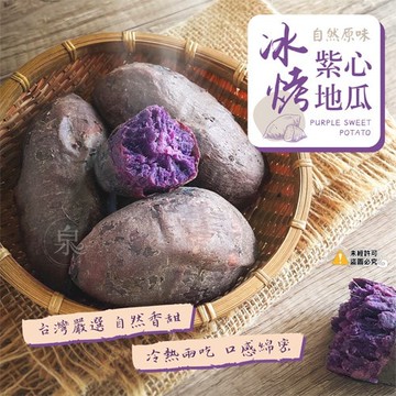 【愛尚農情】任-冰烤紫心地瓜(退冰即食)-500g-包 (2包)