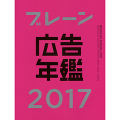 ブレーン広告年鑑　２０１７