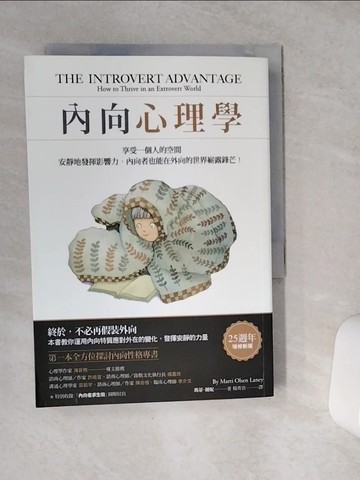 【書寶二手書T5／心理_VE7】內向心理學：享受一個人的空間，安靜地發揮影響力，內向者也能在外向的世界嶄露鋒芒！_瑪蒂．蘭妮,  楊秀君