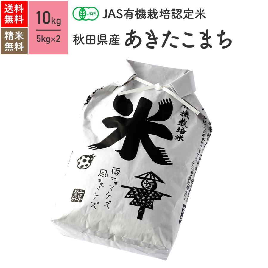 JAS有機米 無農薬 玄米 秋田県産 あきたこまち 10kg 5年産