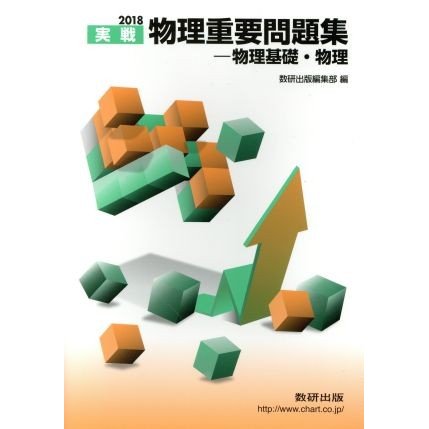 実戦　物理重要問題集　物理基礎・物理(２０１８)／数研出版編集部(編者)