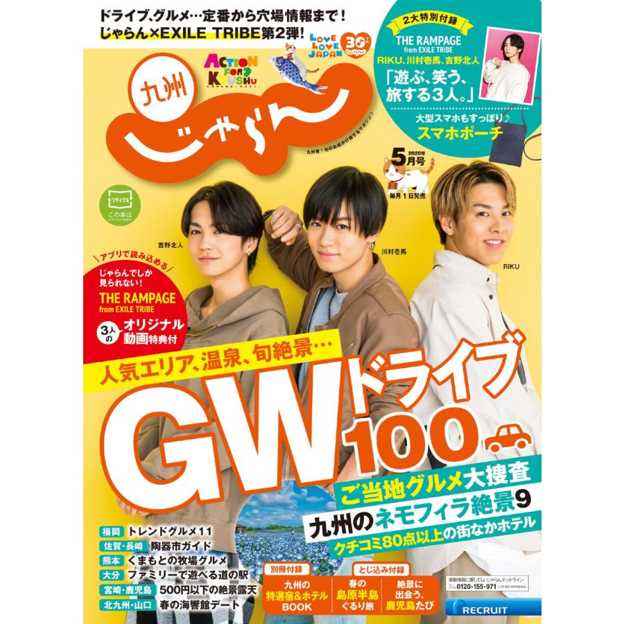 じゃらん九州 2020年5月号 電子書籍版   じゃらん九州編集部