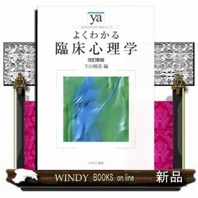 よくわかる臨床心理学改訂新版 やわらかアカデミズム わかる シリーズ 下山晴彦 0 通販 Lineポイント最大0 5 Get Lineショッピング