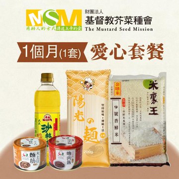 《芥菜種會x愛心套餐》認購芥菜種會愛心救助套餐-1個月
