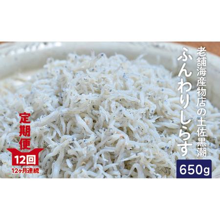 ふるさと納税 23-637．老舗海産物店の土佐黒潮ふんわりしらす650g（合計7.8kg） 高知県四万十市