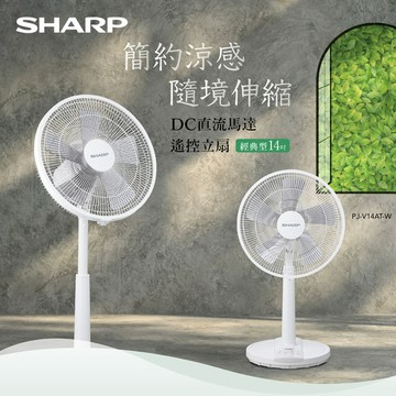 【SHARP夏普】經典型14吋DC直流馬達伸縮立扇(DC風扇) PJ-V14A-W