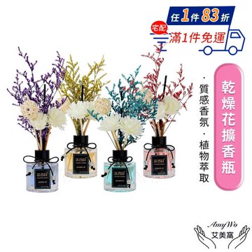 【Amywo艾美窩】室內擴香瓶 香氛擴香瓶IH-06208 乾燥花擴香瓶 擴香棒瓶 居家 香氛瓶 芳香劑 擴香瓶 空氣清新 香氛擴香