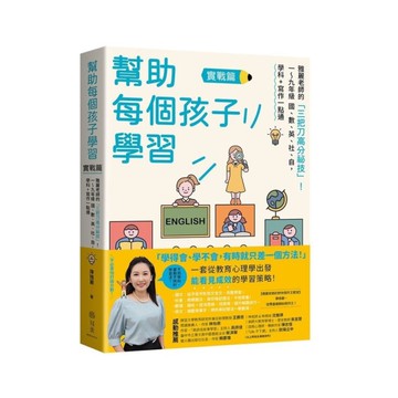 幫助每個孩子學習(實戰篇)：雅麗老師的「三把刀高分祕技」！一~九年級 國、數、英
