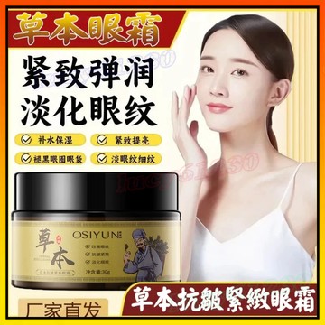 🔥 草本眼霜 草本抗皺緊緻眼霜 草本緊緻眼霜 眼周眼袋不粘膩 淡化細紋 補水保濕 眼部護理眼霜 淡化黑眼圈 眼部精華霜