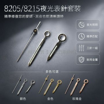台灣出貨✨ 手錶機芯針 8205機芯專用表針 2813 8215機械錶三針 13mm分秒針 銀色夜光金色玫瑰金