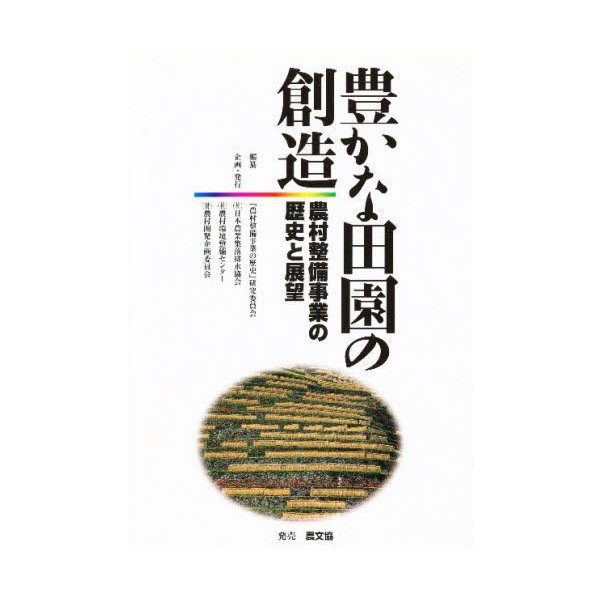 豊かな田園の創造 農村整備事業の歴史と展望