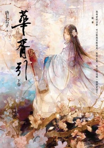 華胥引（下卷）[二手書_良好]