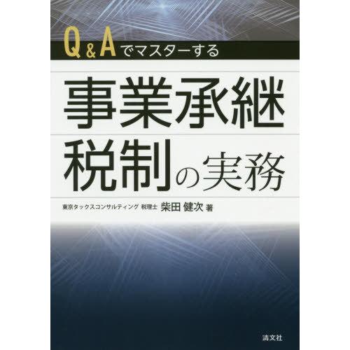 Q Aでマスターする 事業承継税制の実務