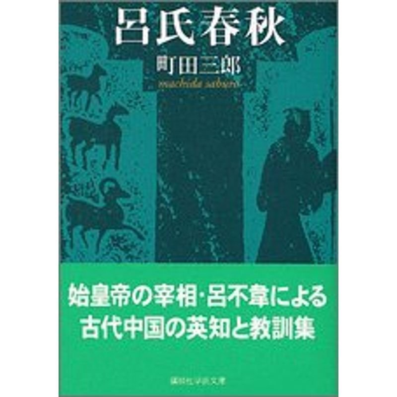 呂氏春秋 (講談社学術文庫)