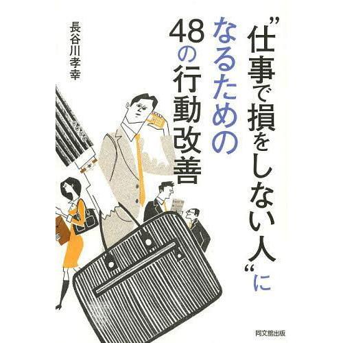 仕事で損をしない人 になるための48の行動改善