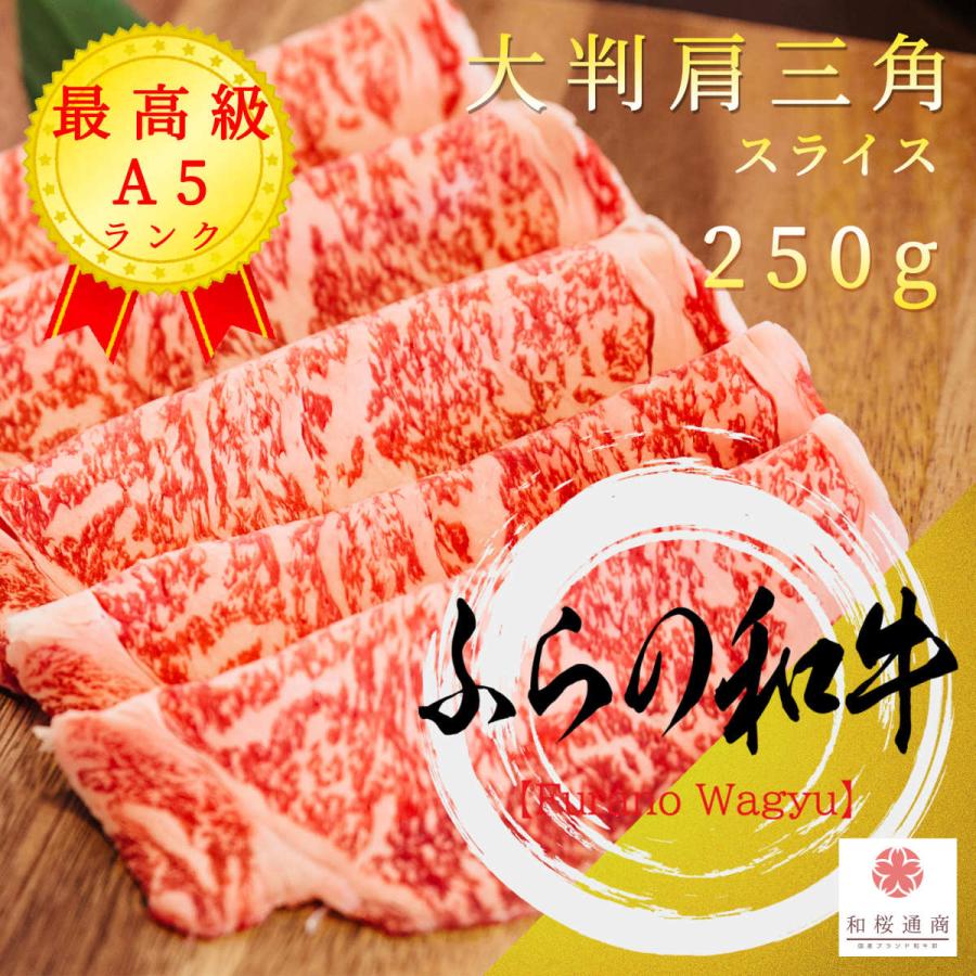 《ふらの和牛》A5 大判スライス 250g　黒毛和牛をご家庭で！ギフトで！　あまりなじみのない部位肩三角はしゃぶしゃぶ、すき焼きがオススメです。