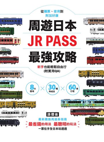 【電子書】周遊日本．JR PASS最強攻略：8大區域×30種PASS×60條行程:從購票、使用到附加好康:新手也能輕鬆自由行(附實用QA)