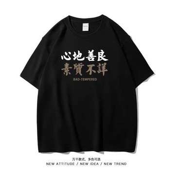 【可開收據】心地善良素質不詳個性文字創意印花短袖 夏季新款 國潮情侶圓領t恤 YJDD