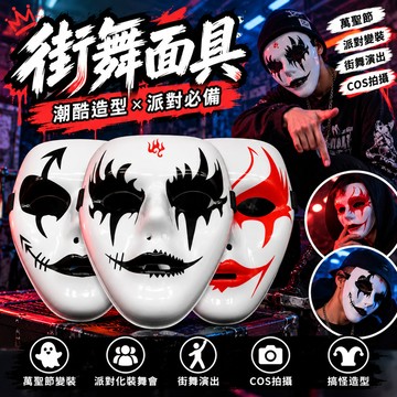 無用良品 街舞面具 小丑男面具 匿名者 V怪客面具  V字特攻隊 仇殺面具 變裝 萬聖節 派對化裝舞會 Cos 搞怪