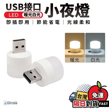 【USB小燈】宿舍燈 夜燈 USB夜燈 暖光燈 白光 氣氛燈 便攜式小夜燈隨身燈 迷你小燈 即插即用  護眼迷你燈