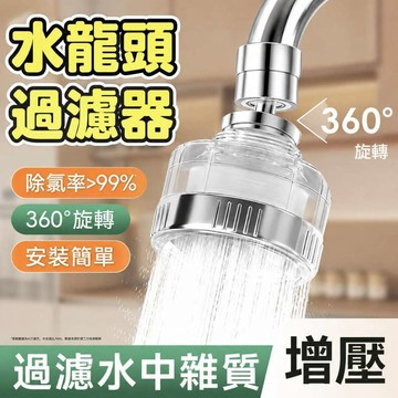 淨水過濾器 浴室廚房淨水過濾器 濾水頭 增壓 濾芯 除氯 水龍頭過濾器 360度旋轉 廚房過濾水龍頭 除氯 單水龍頭