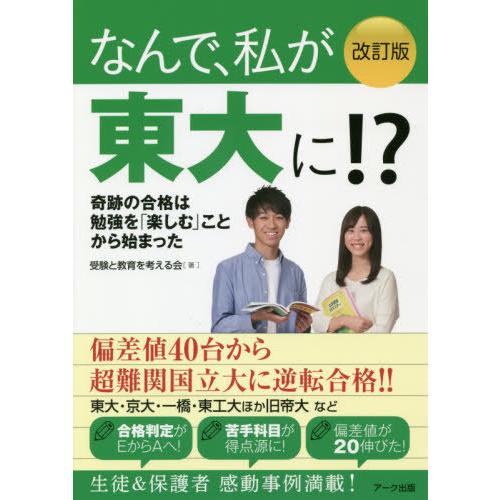 なんで,私が東大に 改訂版 受験と教育を考える会