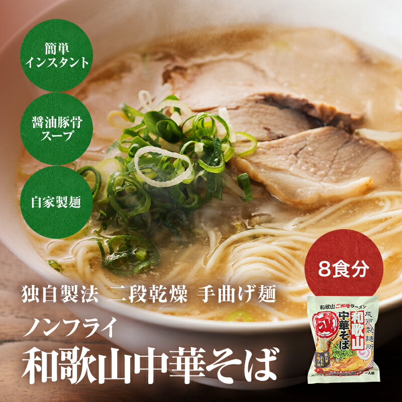 テレビで紹介！ 国産小麦の細打ち乾麺 ノンフライ インスタントラーメン 和歌山中華そば 8食セット 和歌山ラーメン トルネード麵  送料無料※北海道、沖縄除く