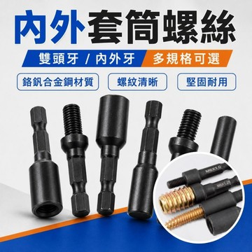 【六角柄牙套】六角柄6.35mm 公制標準牙 內外牙鎖固接頭 六角柄轉外牙 六角柄轉內牙 電鑽起子鎖牙套用 1/4六角柄