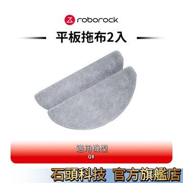 Roborock石頭科技 Q8平板拖布(2入) 發表評論