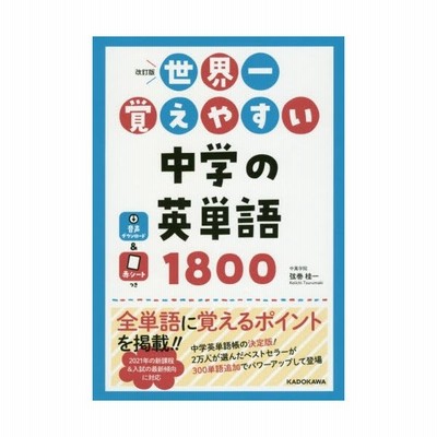 世界一覚えやすい中学の英単語１５００ 弦巻桂一 著 通販 Lineポイント最大get Lineショッピング