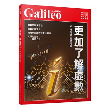 【人人】更加了解虛數：平方為負的神奇數  人人伽利略25  人人出版官方商城