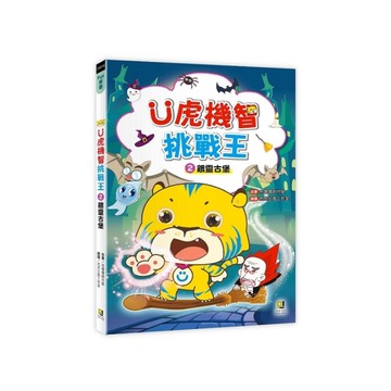 Ü虎機智挑戰王(2)餓靈古堡