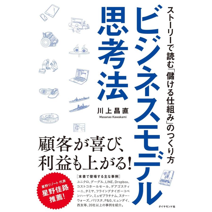 ビジネスモデル思考法 ストーリーで読む 儲ける仕組み のつくり方