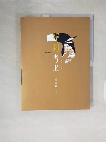 【書寶二手書T3／進修考試_ZK9】絕對考上導遊+領隊. 英語篇_陳安琪