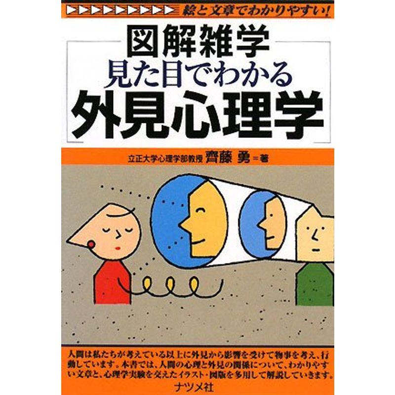 見た目でわかる外見心理学 図解雑学