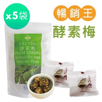 Salvia超順暢活性酵素梅全素(125g/袋)*5袋