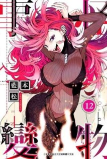 怪物事變（12）[二手書_近全新]