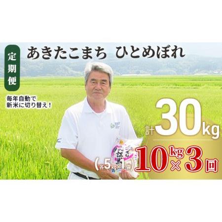 ふるさと納税 〈定期便〉 あきたこまち＆ひとめぼれ 食べ比べ 白米 10kg（各5kg）×3回 計30kg 3ヶ月 令和5年 精米 土づくり実証米 毎年11.. 秋田県にかほ市