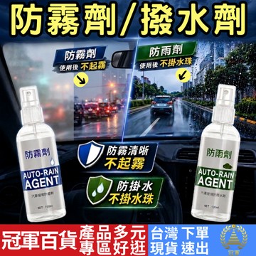 [汽機車區 附發票 隔日到貨] 防水噴霧 防霧噴霧 撥水劑 防霧劑 撥水噴霧 防霧噴劑 潑水劑 撥水噴霧