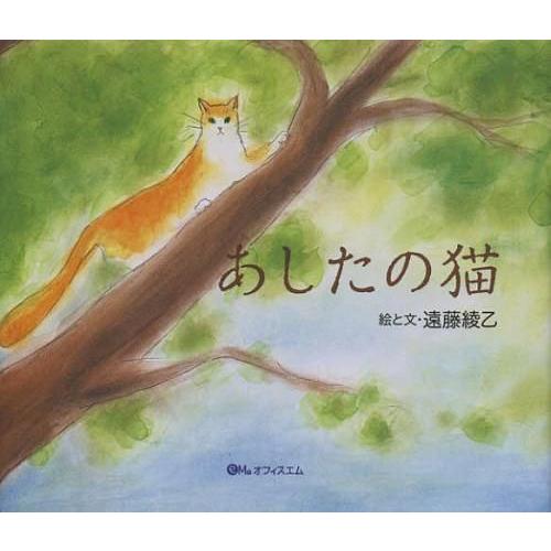 [本 雑誌] あしたの猫 遠藤綾乙 絵と文(児童書)