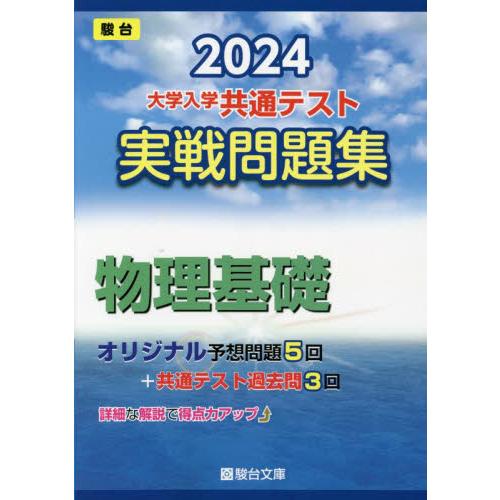 大学入学共通テスト実戦問題集物理基礎 2024年版 駿台文庫