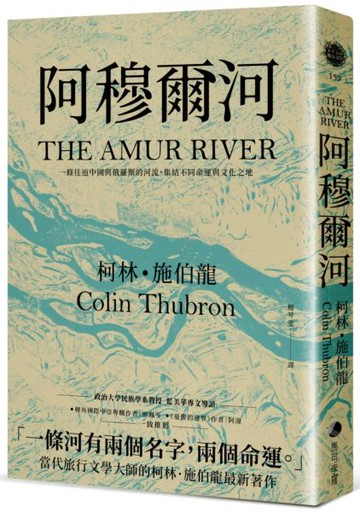 阿穆爾河：一條往返中國與俄羅斯的河流，集結不同命運與文化之地【城邦讀書花園】