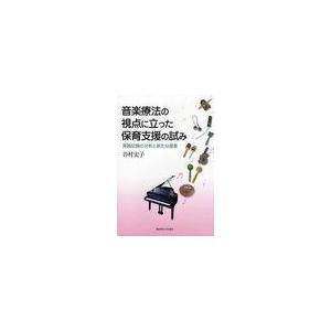 [本 雑誌] 音楽療法の視点に立った保育支援の試み 実践記録の分析と新たな提案 (関西学院大学研究