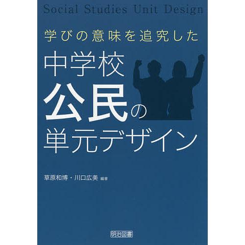 学びの意味を追究した中学校公民の単元デザイン