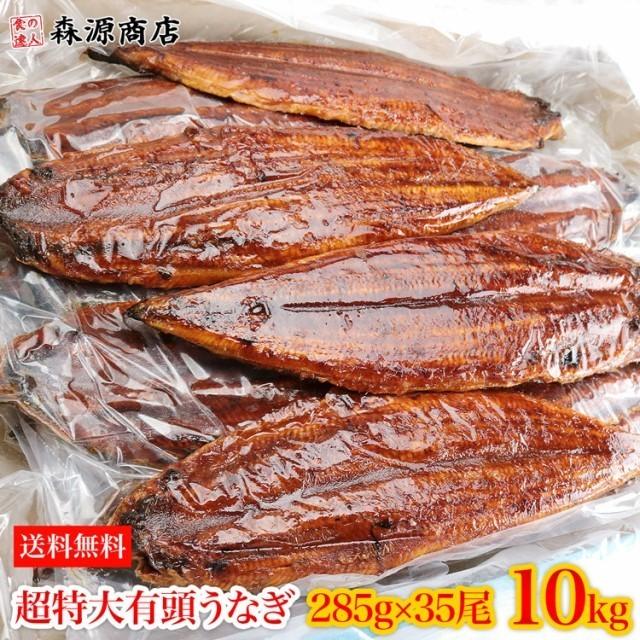 うなぎ 有頭腹開き 超特大約285g×35尾 10kg 業務用 送料無料 冷凍便 鰻 かば焼き お取り寄せ ギフト