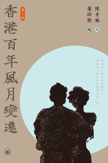 【電子書】香港百年風月變遷（第二版）
