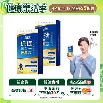 【白蘭氏】保捷三合一EX膠原膠囊 30顆x2盒(共60顆) 靈活行動力 UC2 玻尿酸 維生素D 維生素K2 官方直營