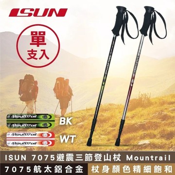 isun7075避震三節登山杖 mountrail (7075航太鋁合金) 單支入
