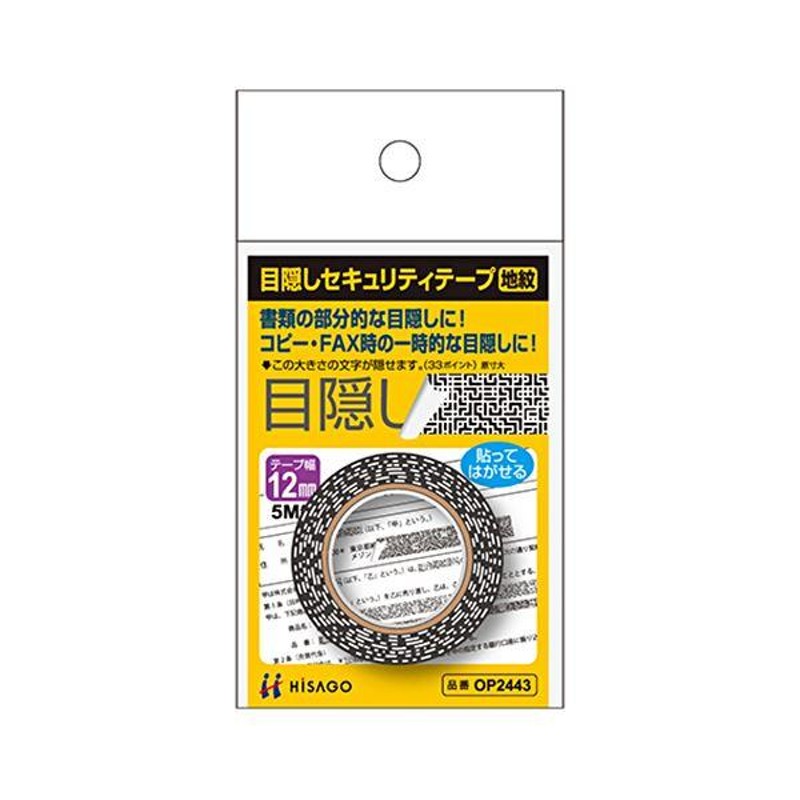 まとめ） ヒサゴ 目隠しテープ 12mm巾／5m地紋 OP2443 1個 〔×10セット