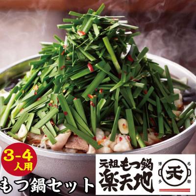 ふるさと納税 直方市 元祖もつ鍋地3〜4人用　国産牛モツ600g(直方市)